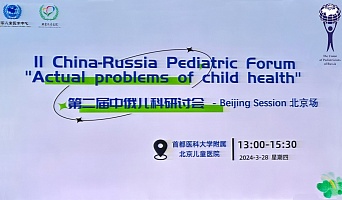 II Китайско-российский форум «Актуальные вопросы педиатрии»